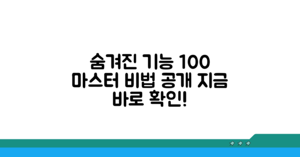 숨겨진 기능 100% 활용법 마스터