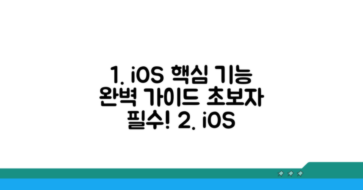 초보자를 위한 iOS 기능 상세 설명