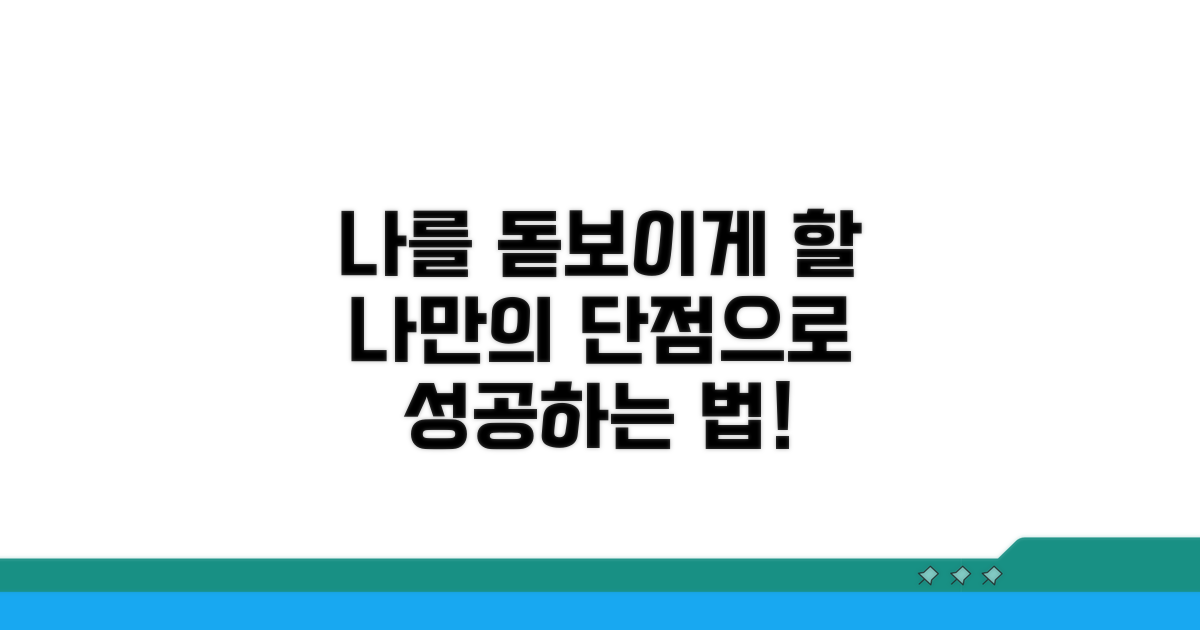 나를 돋보이게 할 단점 선택 가이드