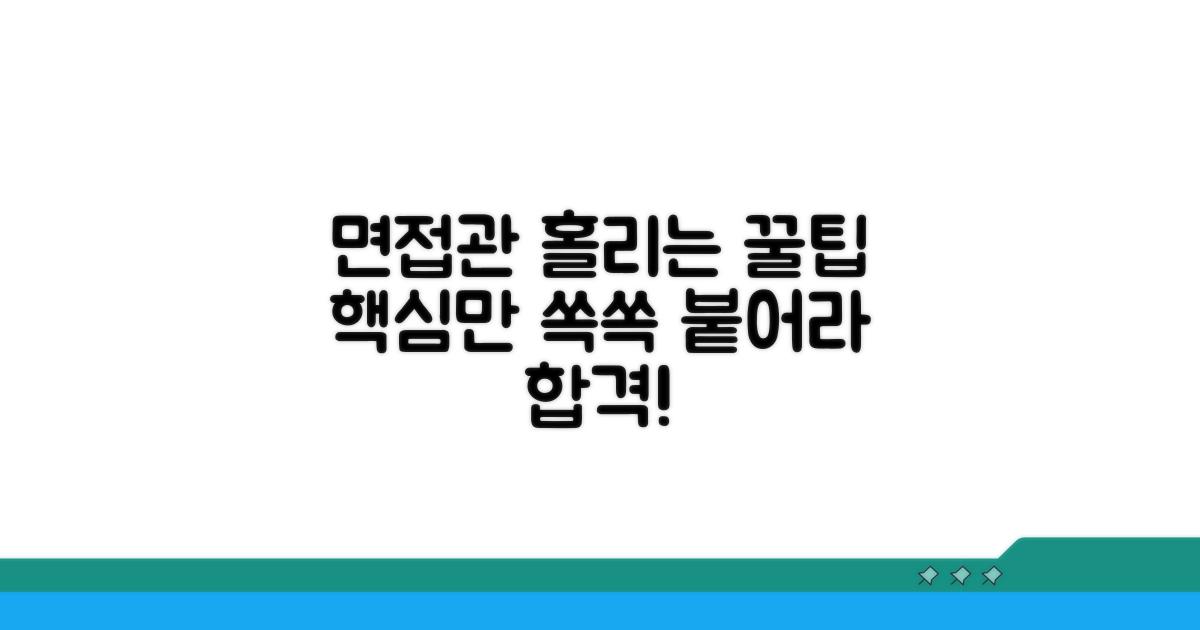 면접관 사로잡는 답변 꿀팁