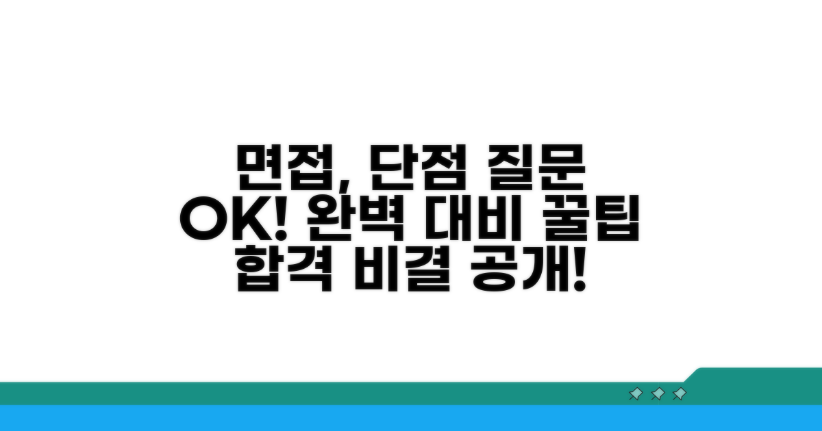 실전! 단점 질문 완벽 대비 팁