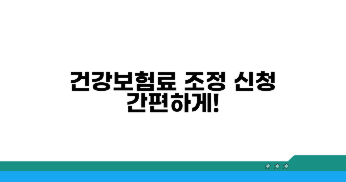 건강보험료 조정 신청 방법