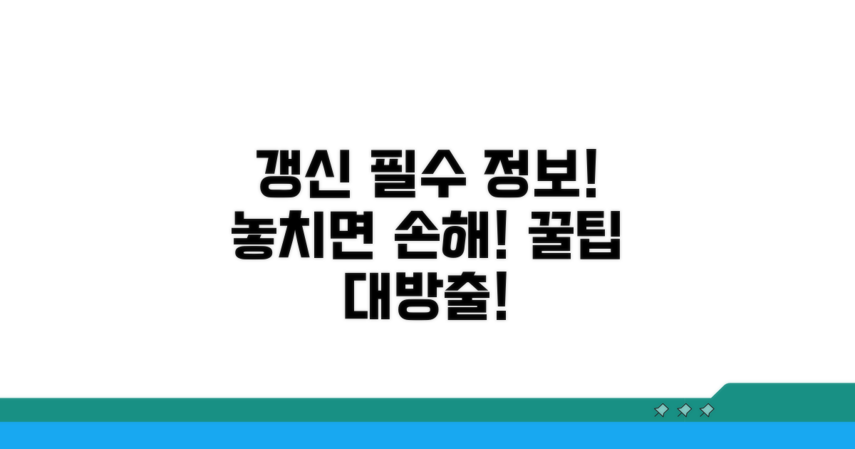 갱신 시 꼭 알아야 할 정보