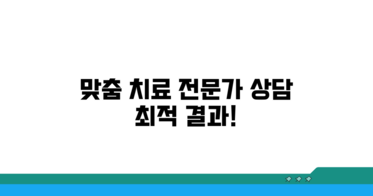 전문가와 상담하여 맞춤 치료 받기