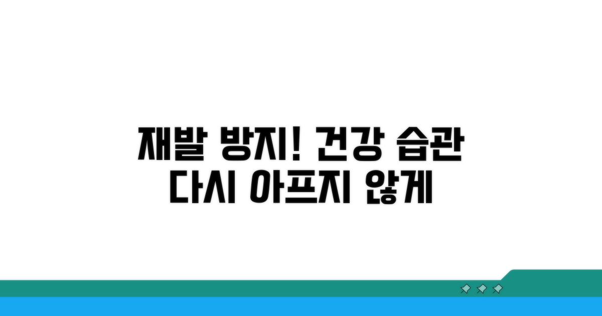 재발 방지를 위한 생활 습관 관리