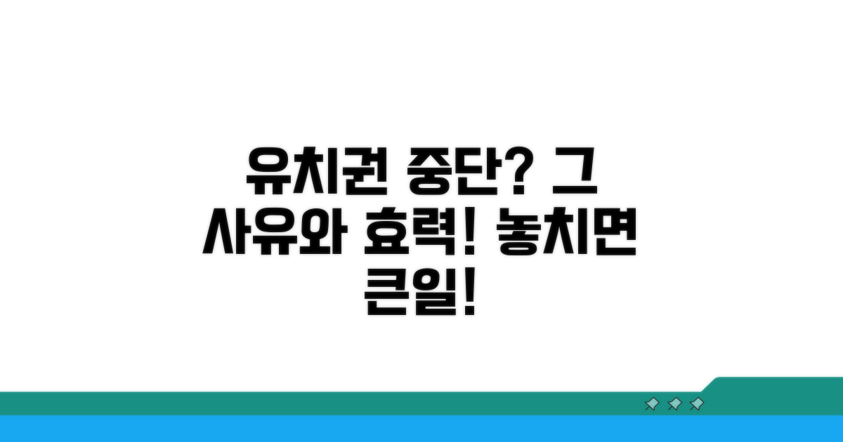 유치권 중단 사유와 효력