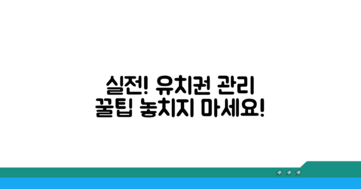 실전! 유치권 관리 팁