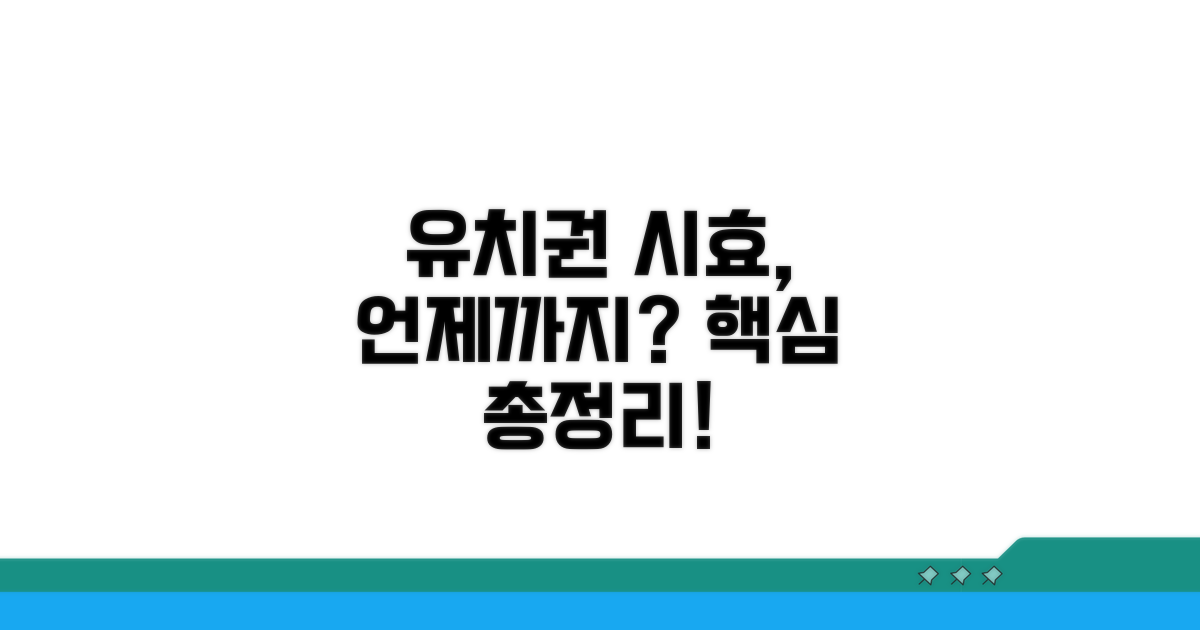 유치권 소멸시효, 언제까지?