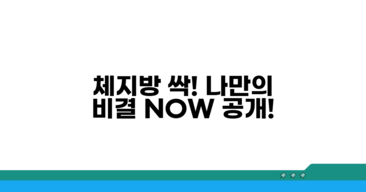 체지방률 낮추는 나만의 비결