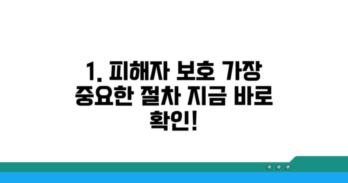 피해자 보호를 위한 상세 절차