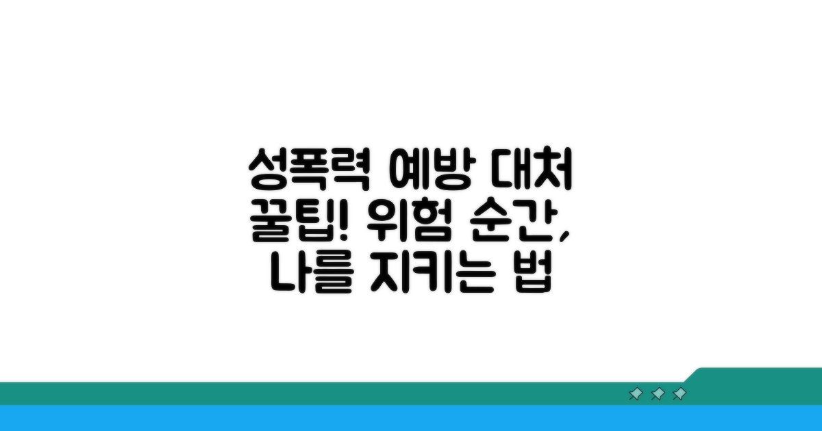 성폭력 범죄 예방과 대처 꿀팁