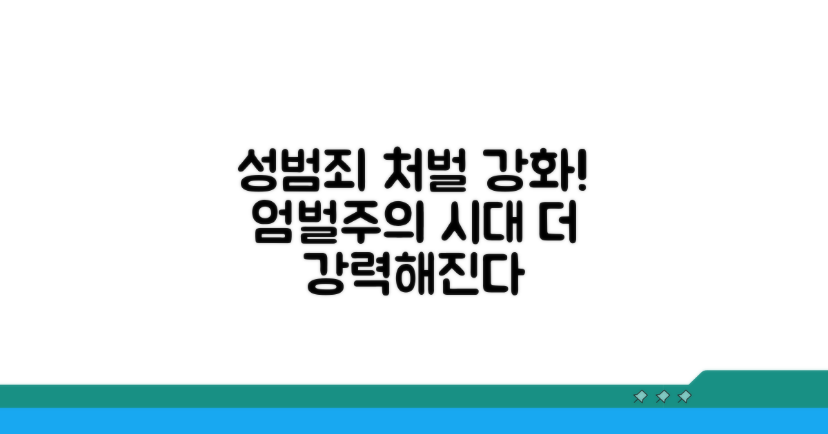 성폭력 범죄, 형사처벌 강화 방안