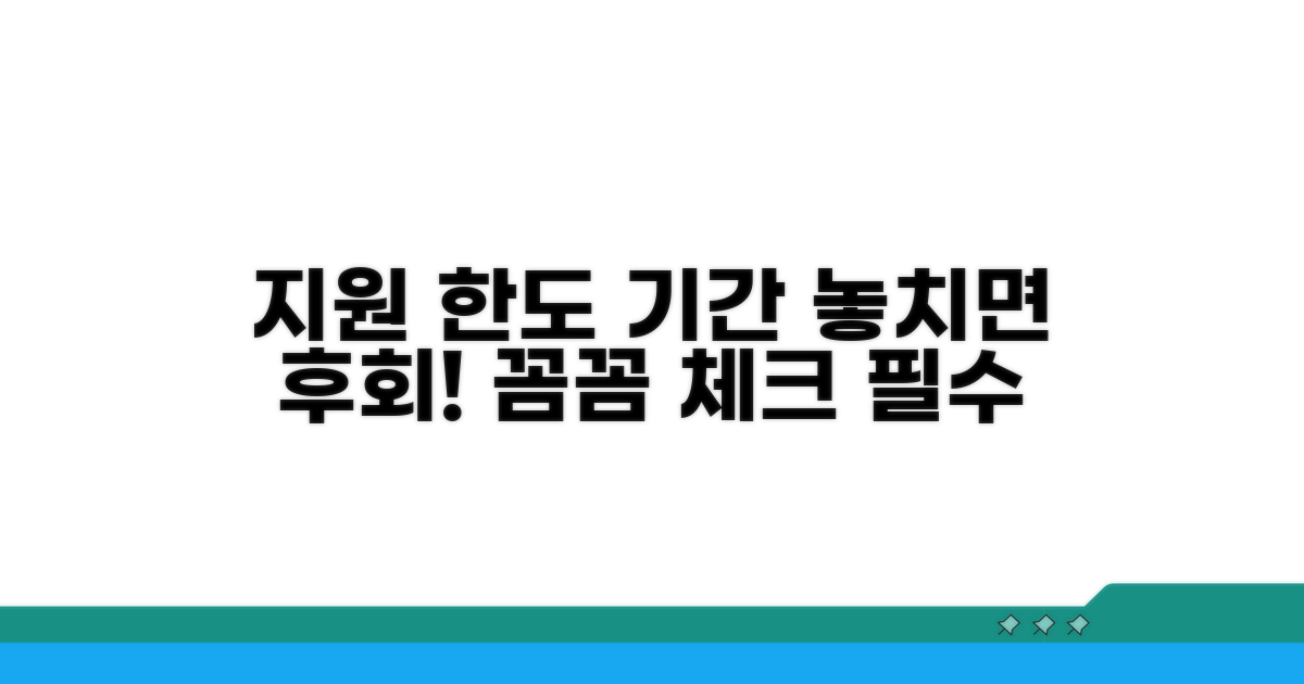 지원 한도와 기간, 꼼꼼히 확인하세요