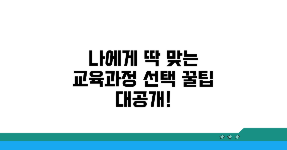 나에게 딱 맞는 교육과정 선택 꿀팁