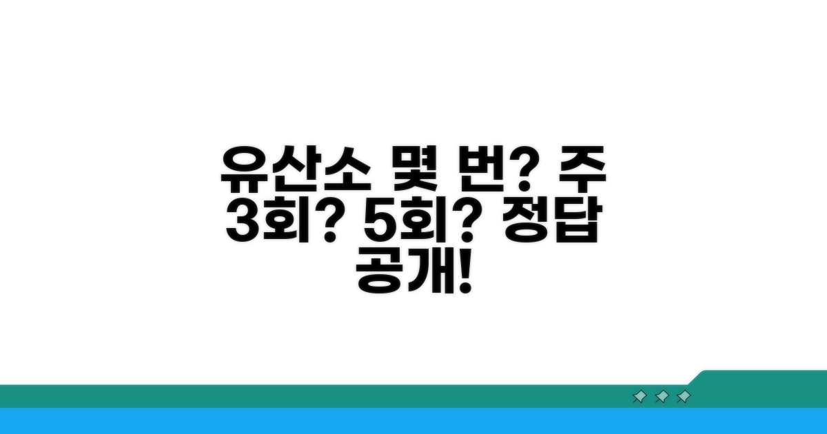유산소 운동, 주 몇 번이 적당할까?