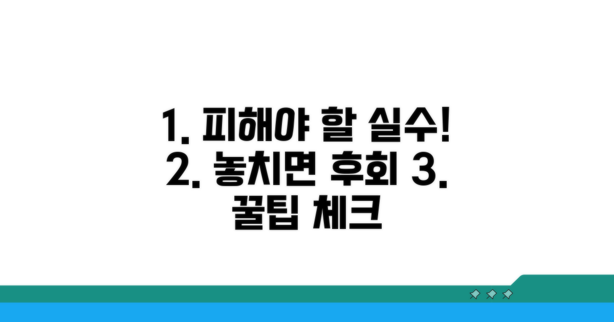 피해야 할 실수와 주의점 체크