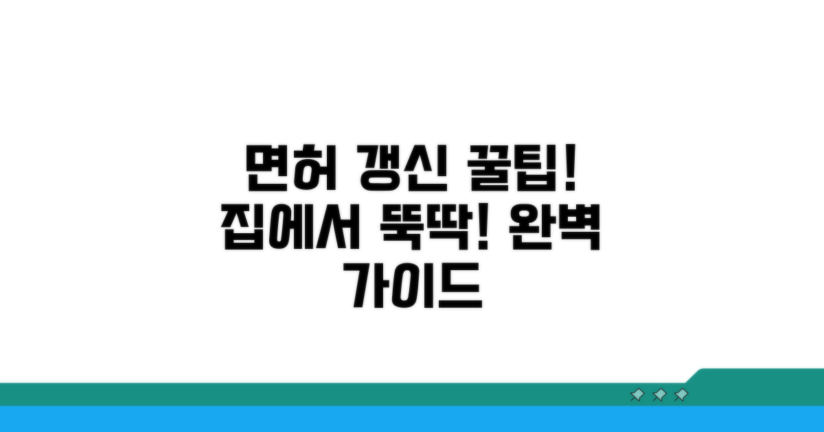집에서 편하게, 면허증 갱신 완벽 가이드