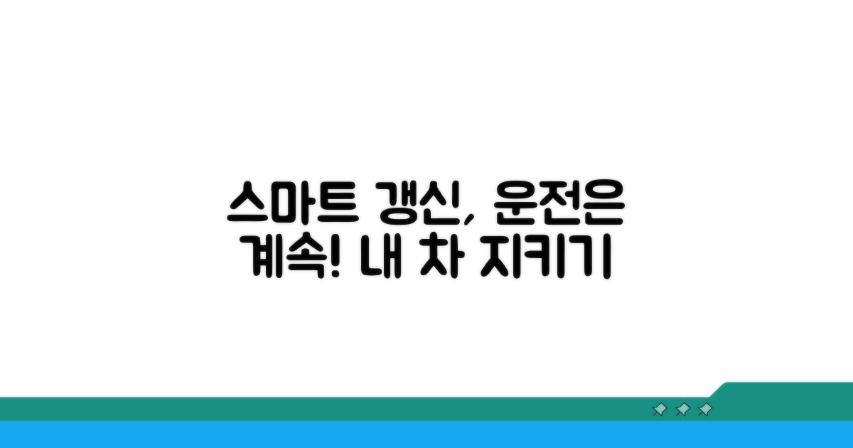 스마트하게 갱신하고 운전은 계속!