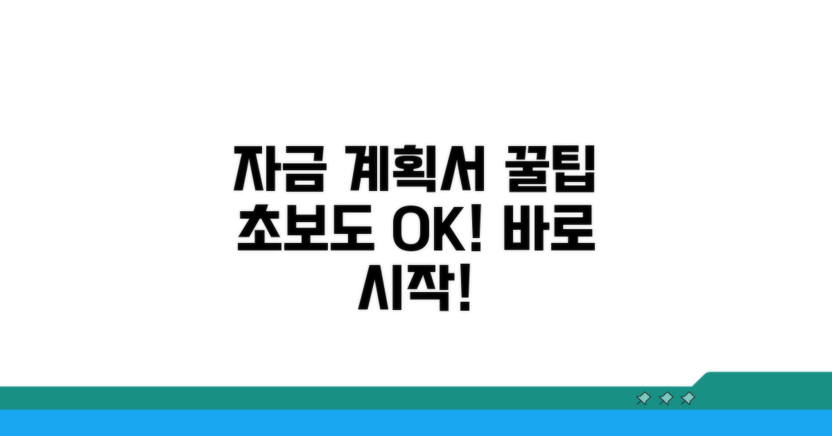 자금 사용 계획서 작성 가이드