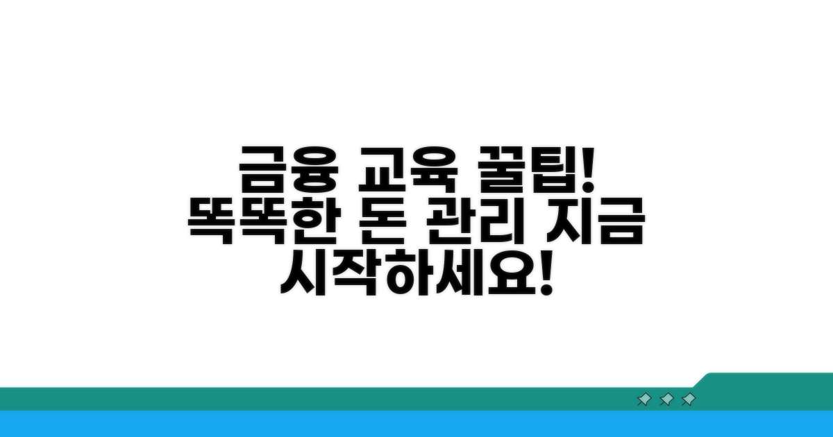 금융 교육, 똑똑하게 활용하기