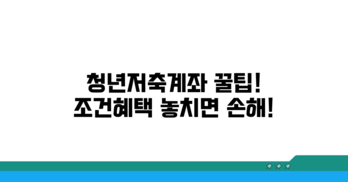 청년저축계좌 기본 조건과 혜택