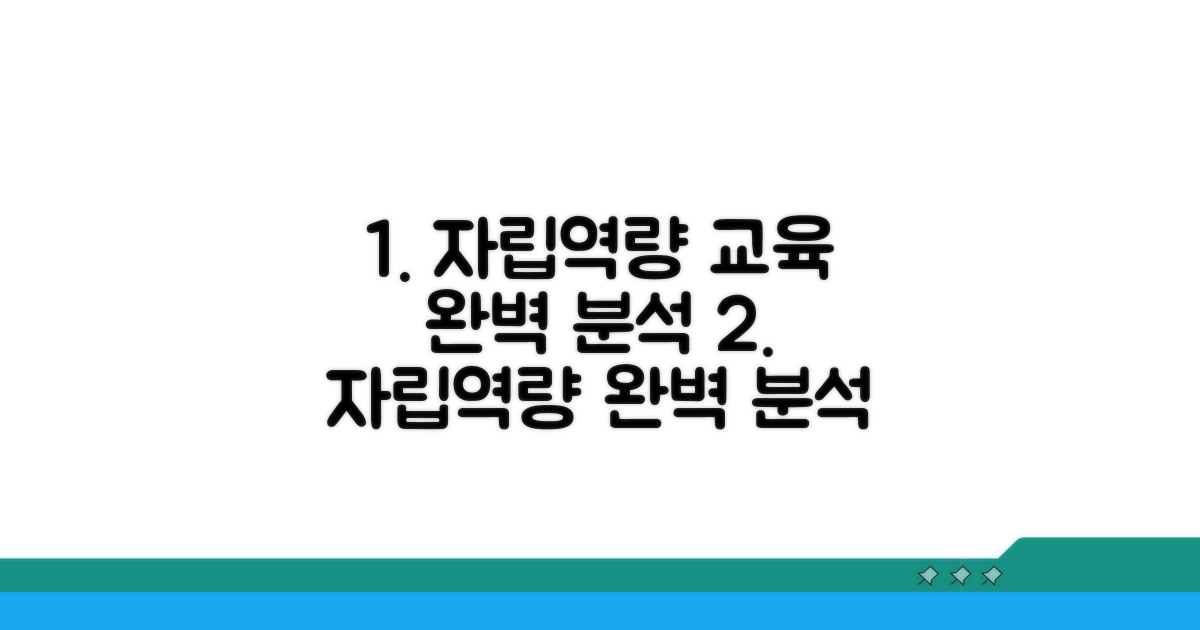 자립역량교육 내용 완벽 분석