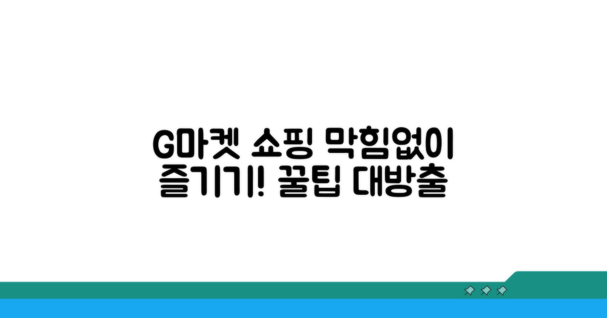 G마켓 쇼핑 막힘없이 즐기기