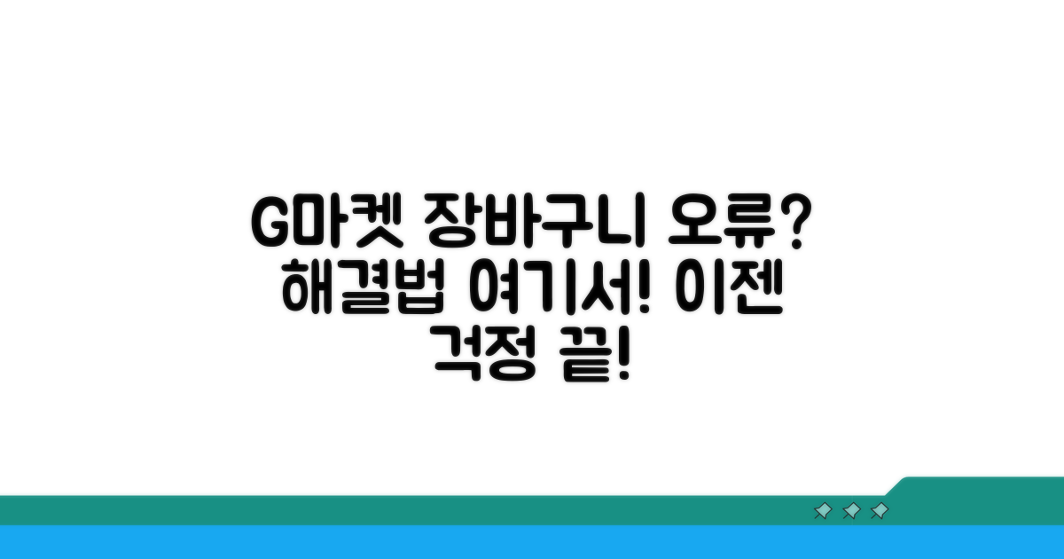 G마켓 장바구니 오류 해결 방법