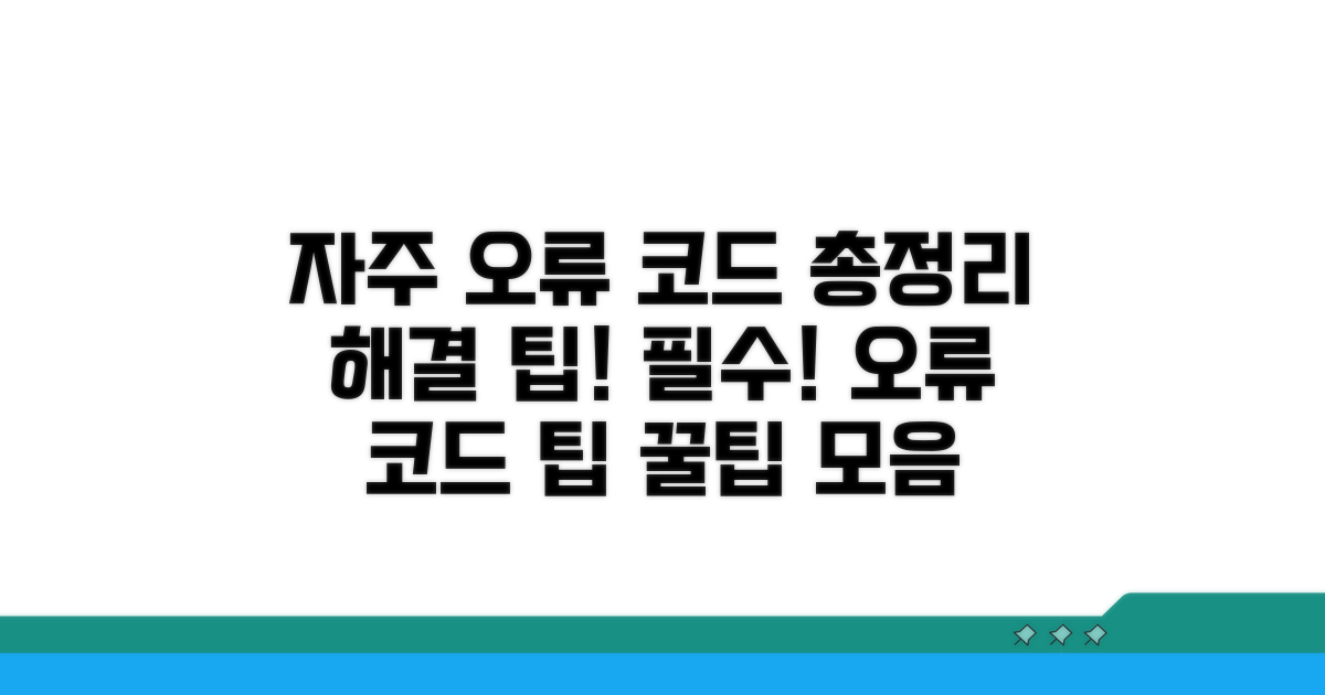 자주 발생하는 오류 코드와 팁