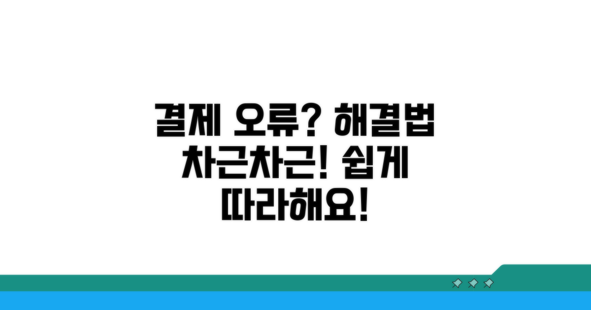 결제 안됨? 차근차근 따라 해봐요