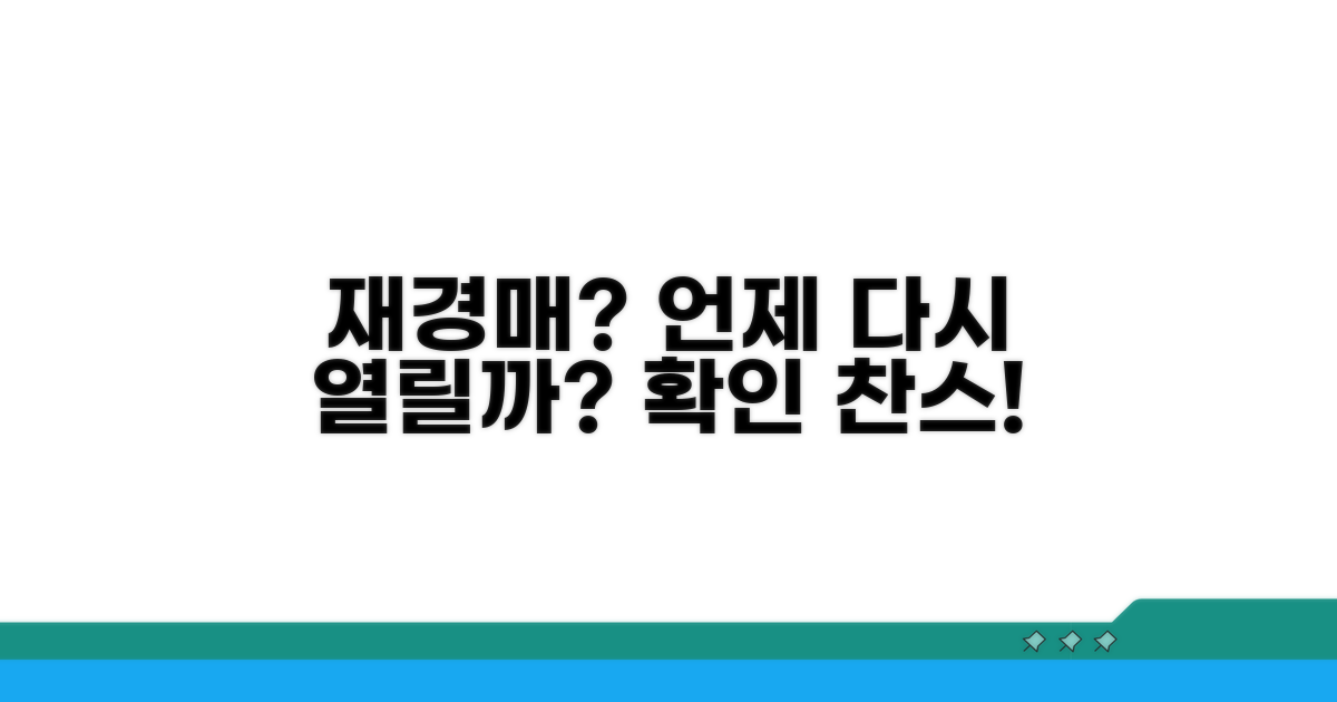 재경매 절차, 언제 다시 열릴까
