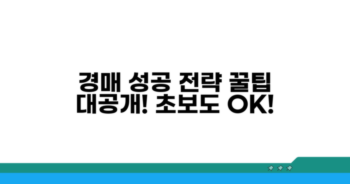 경매 도전, 성공 전략은 이것