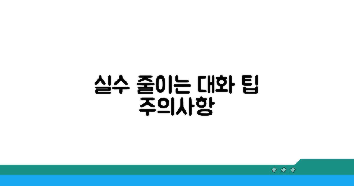 실수 줄이는 대화 주의사항