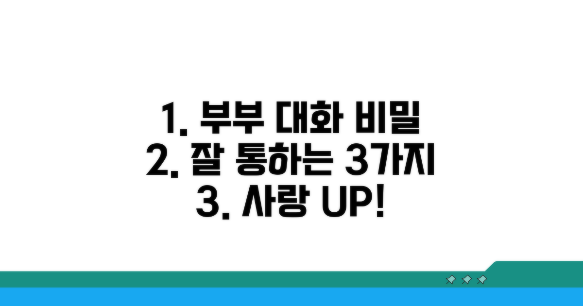 부부 대화, 잘 통하는 비밀 3가지