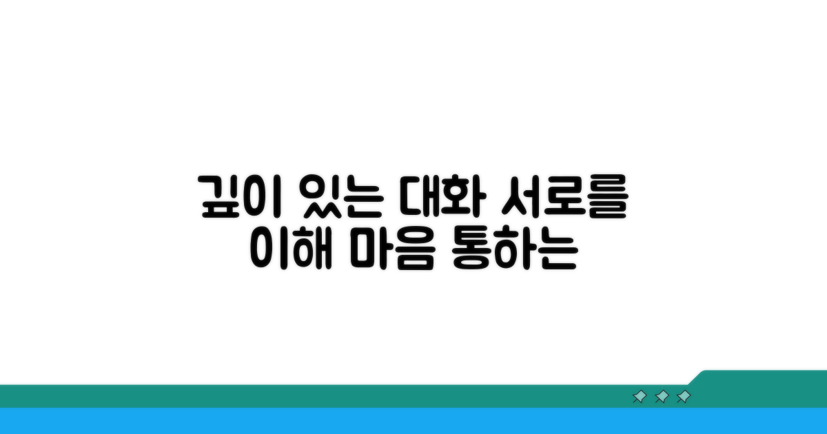 서로를 더 깊이 이해하는 대화