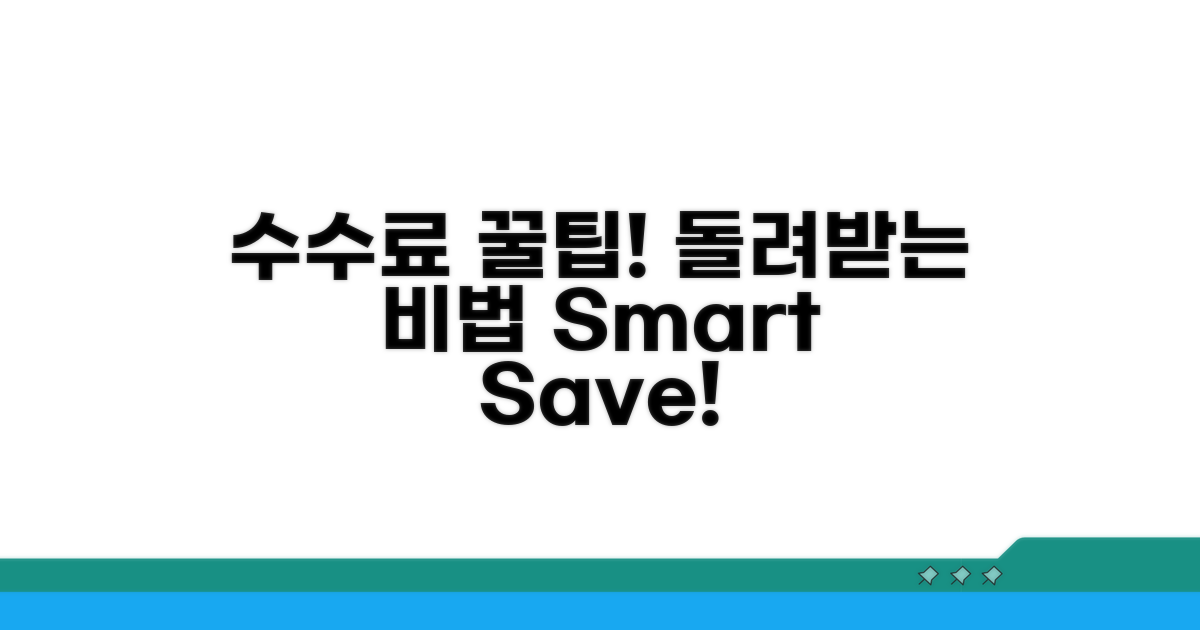 똑똑하게 수수료 돌려받는 꿀팁