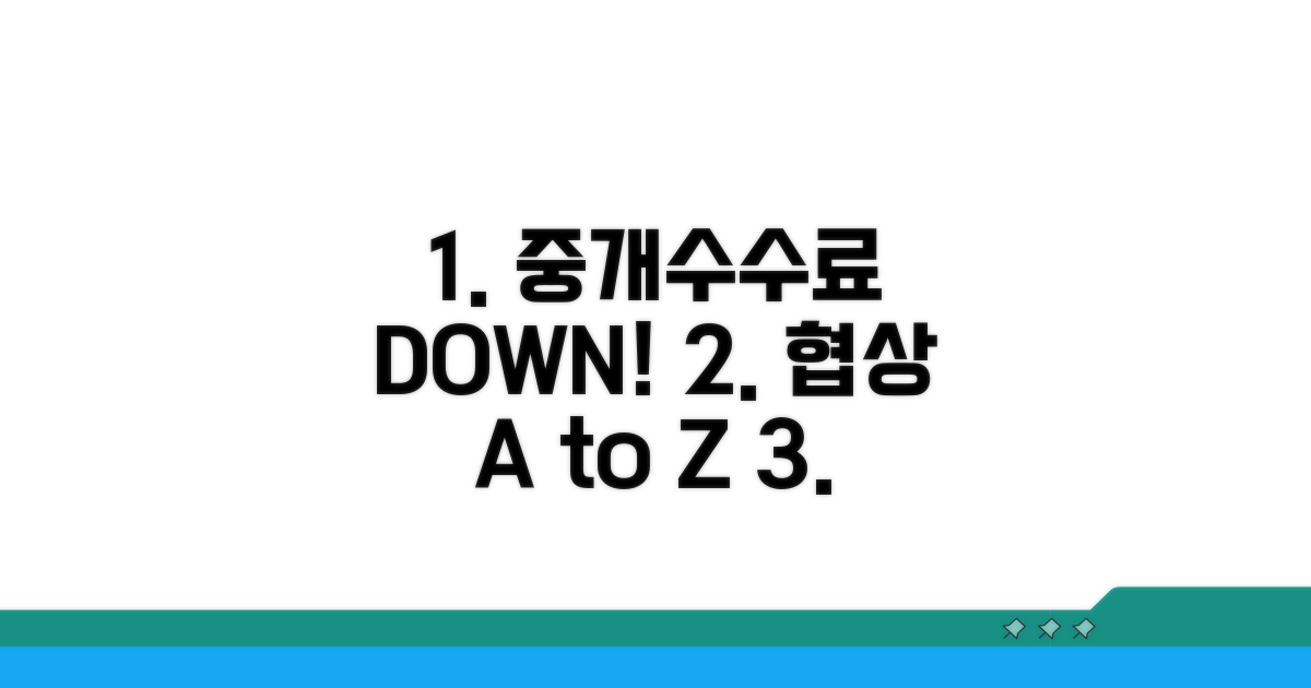 중개수수료 감액 협상 전략