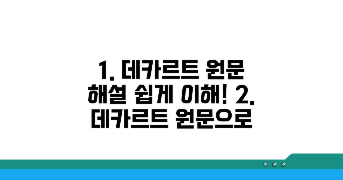 데카르트 원문과 쉬운 해설