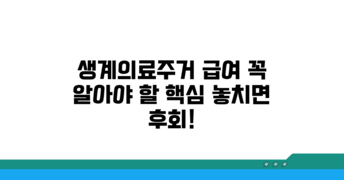 생계 의료 주거급여 핵심 정리