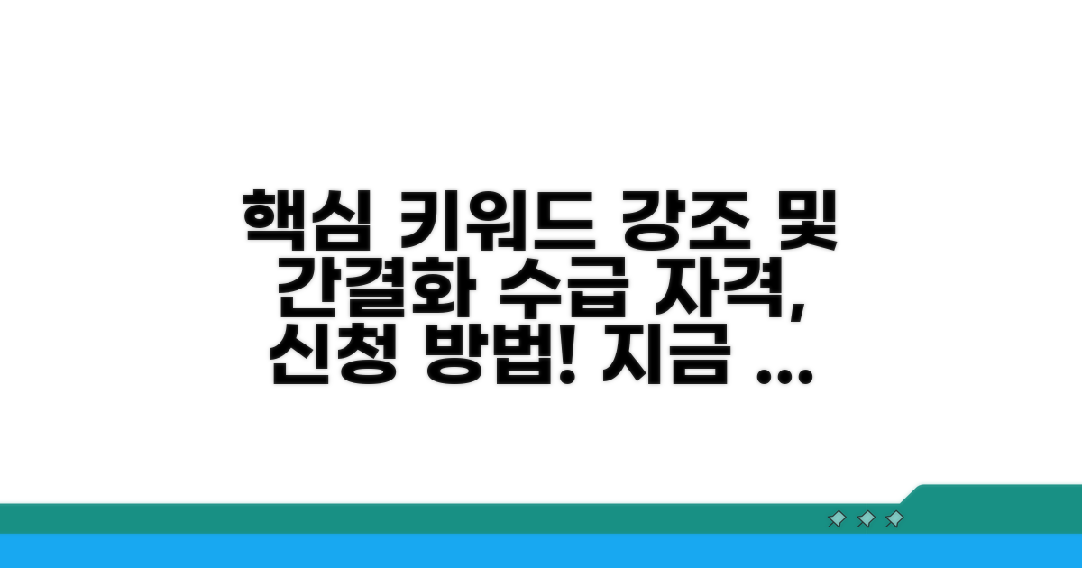 수급 자격 조건과 신청 방법