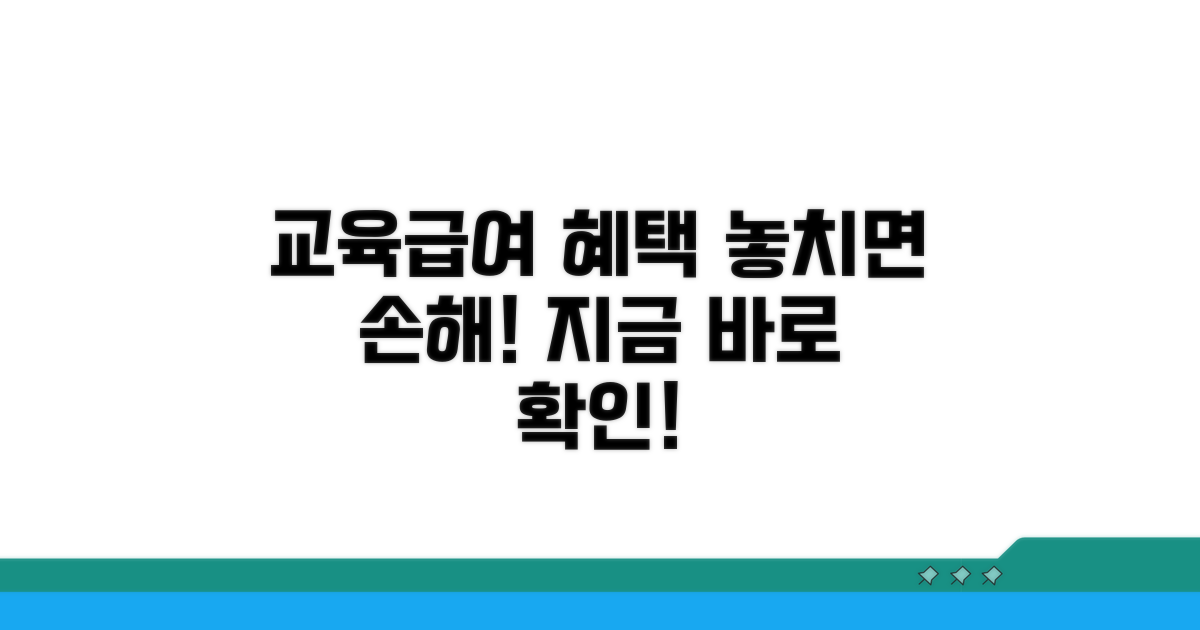 교육급여 등 추가 혜택 알아보기