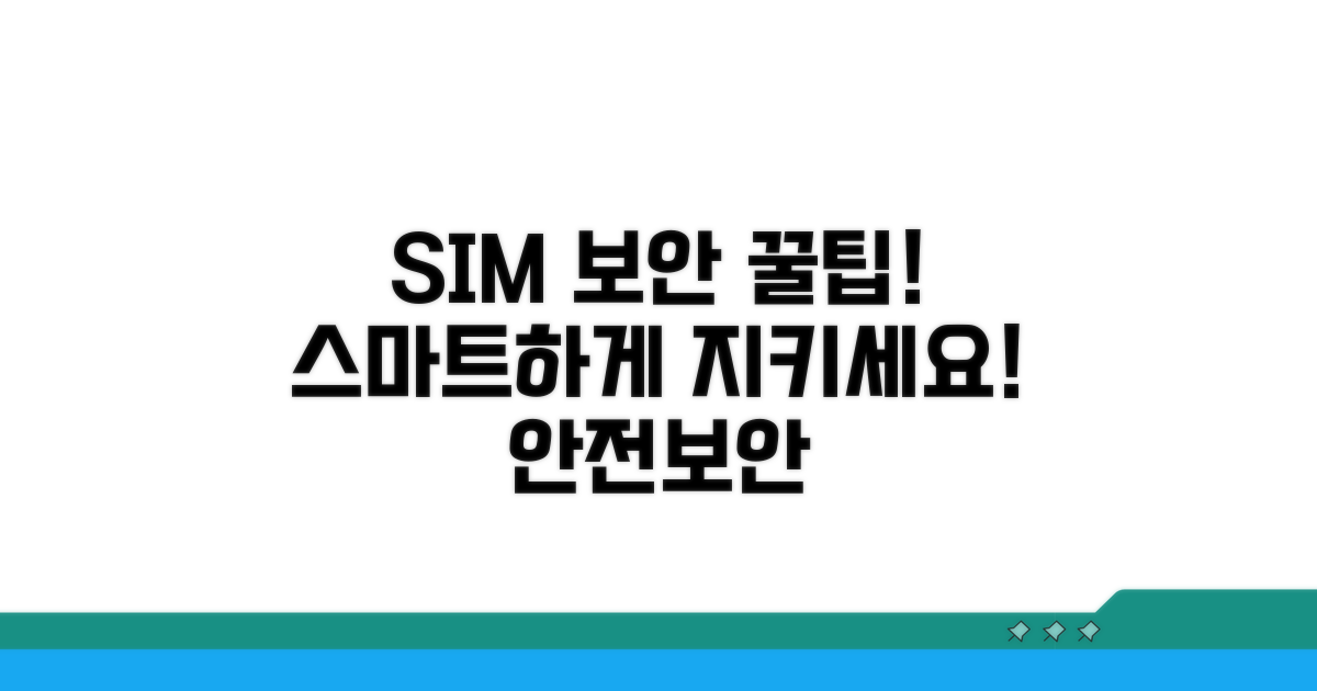 스마트한 유심보호 활용 꿀팁
