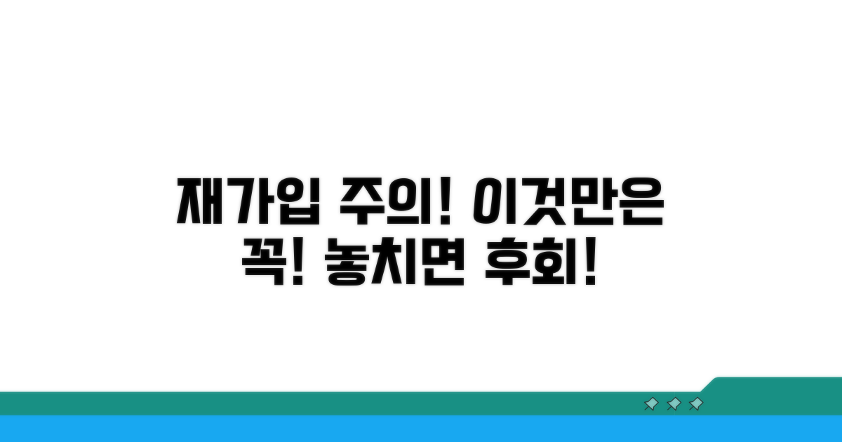 재가입 시 이것만은 주의하세요