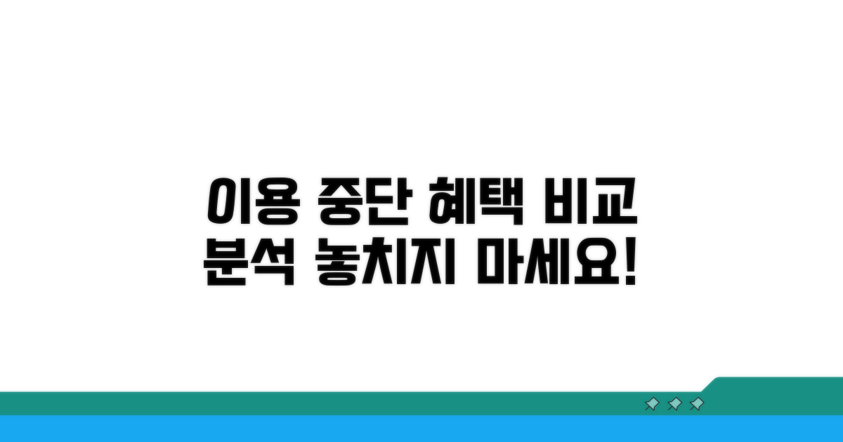 이용 중단 시 혜택 비교 분석