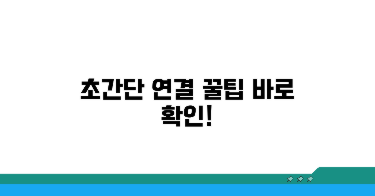 초간단 연결 설정 꿀팁