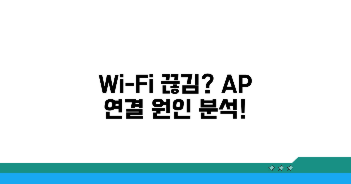 무선 AP 연결 문제, 원인은?
