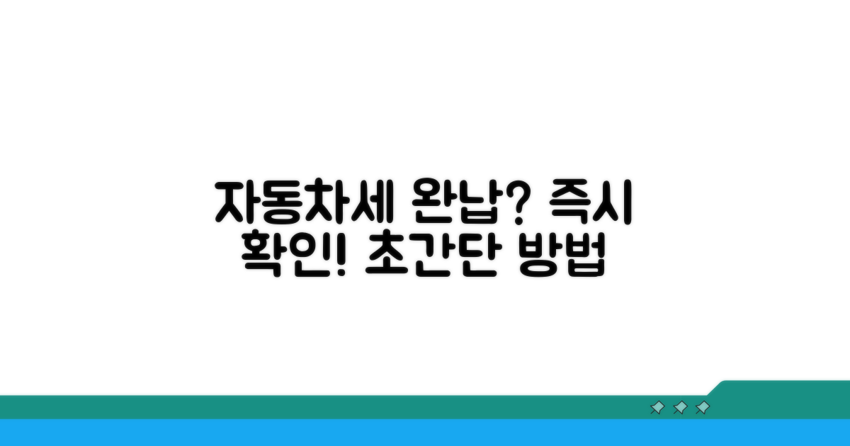 자동차세 완납 여부 바로 확인하기