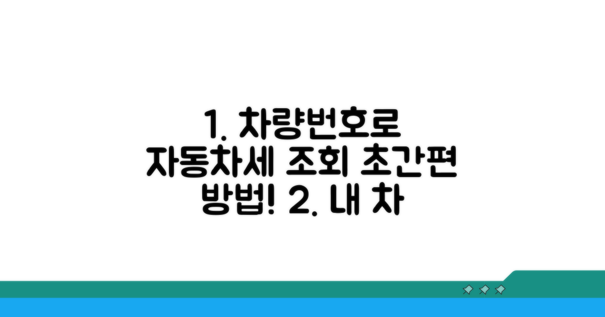 차량번호로 자동차세 납부 조회 방법