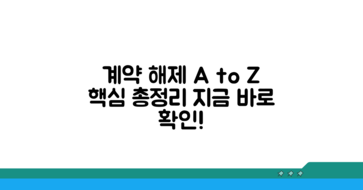 계약 해제 절차와 방법 안내