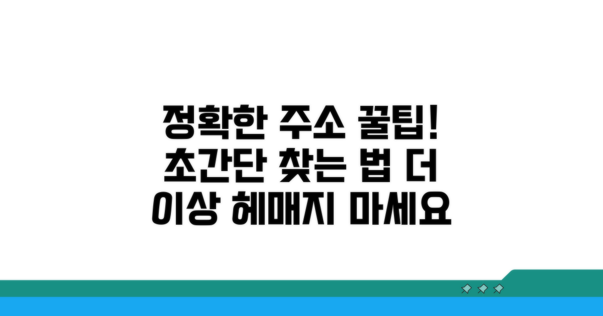 정확한 주소 찾는 꿀팁 공개